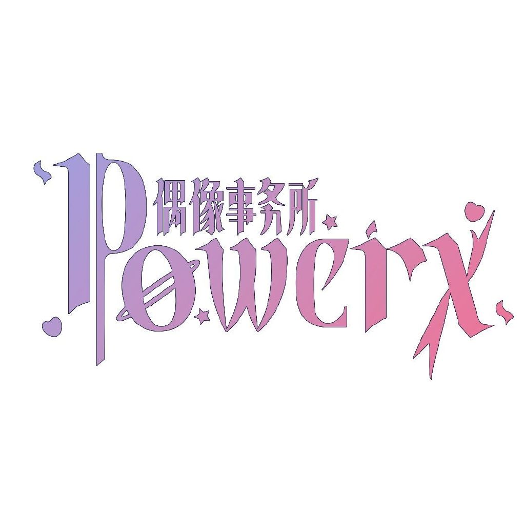 PowerX偶像预备生头像