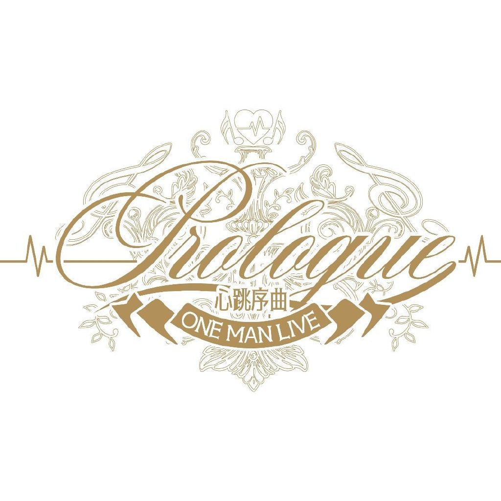 心跳序曲Prologue头像