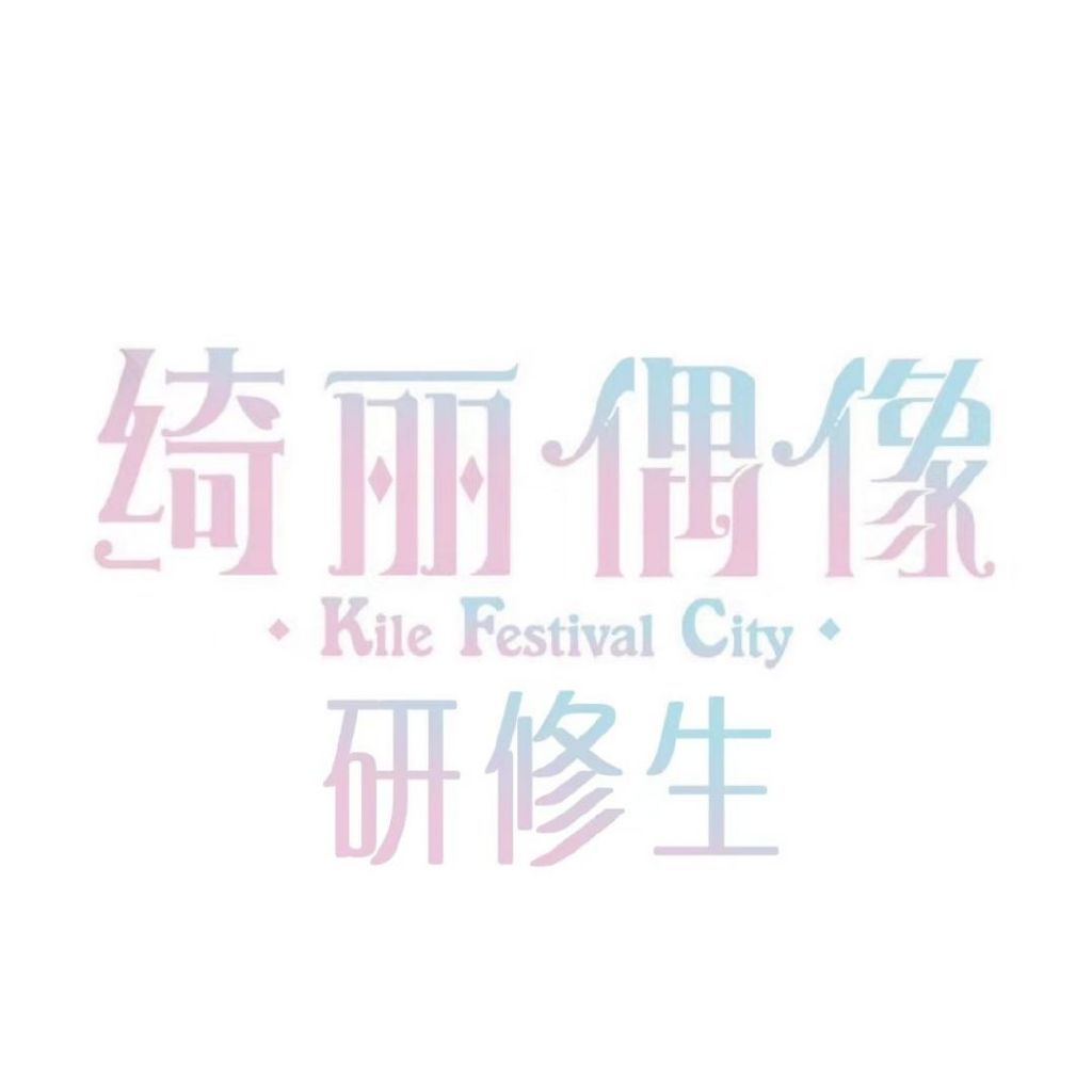 绮丽偶像研修生头像