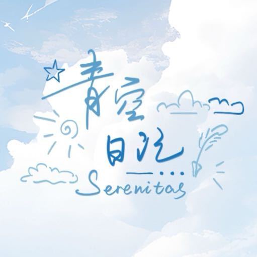 青空日记Serenitas头像