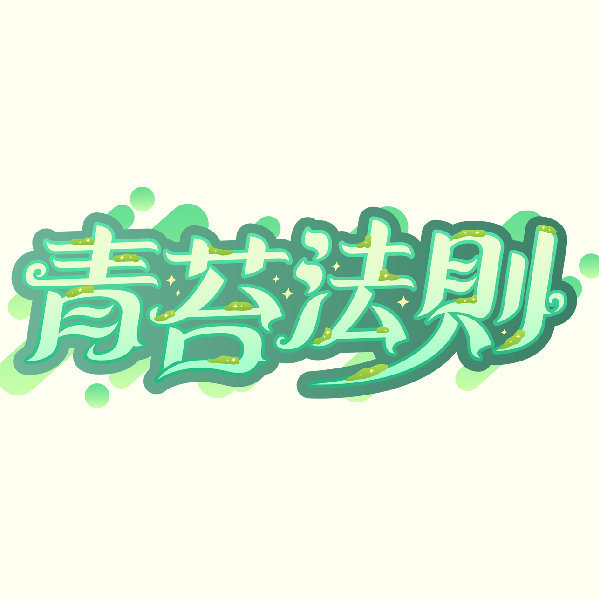 青苔法則头像