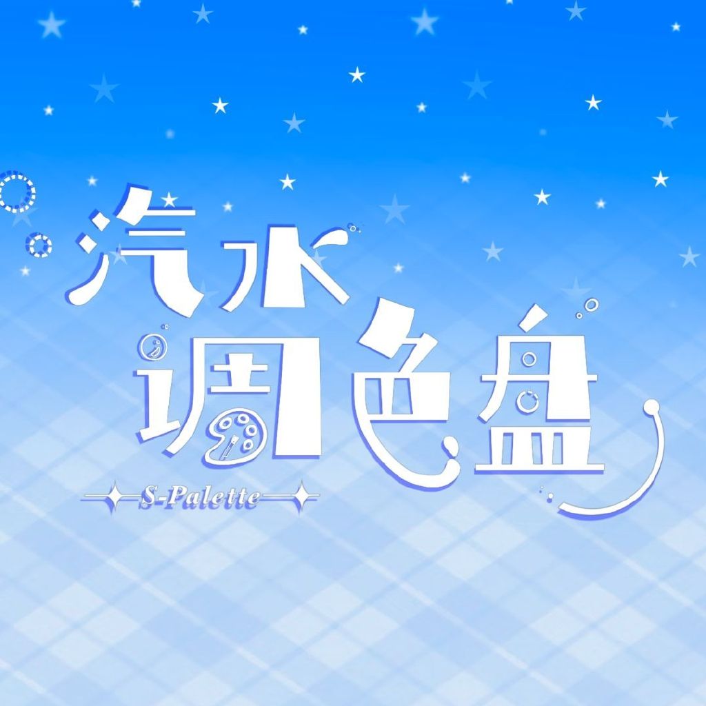 汽水调色盘头像
