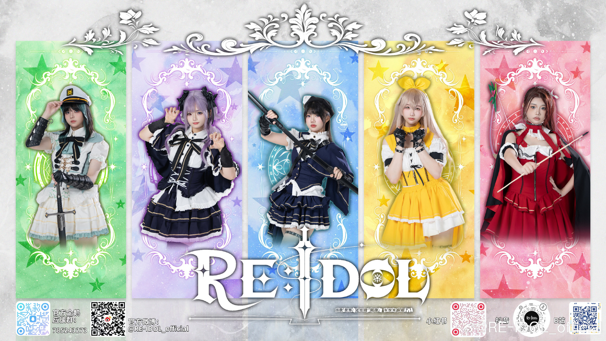 RE:IDOL团体封面