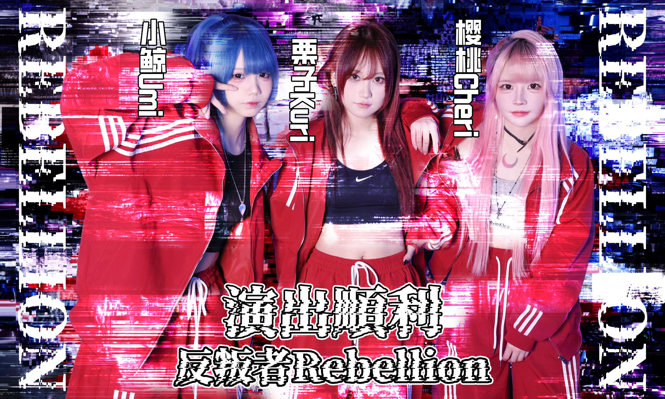 反叛者Rebellion团体封面