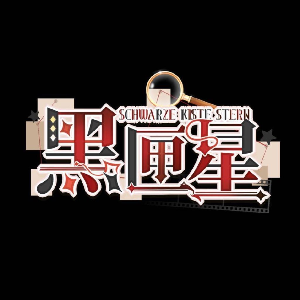 黑匣星 SCHWARZE KISTE STERN头像