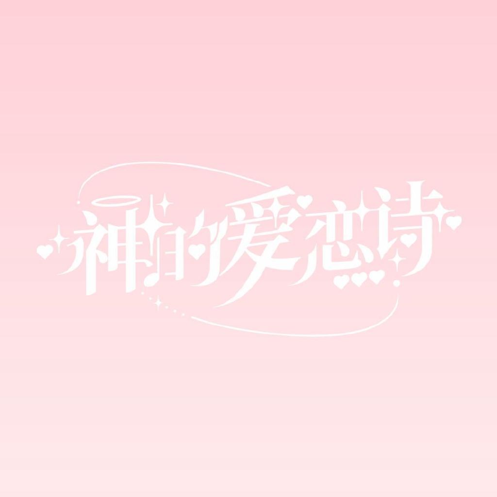 神的爱恋诗头像