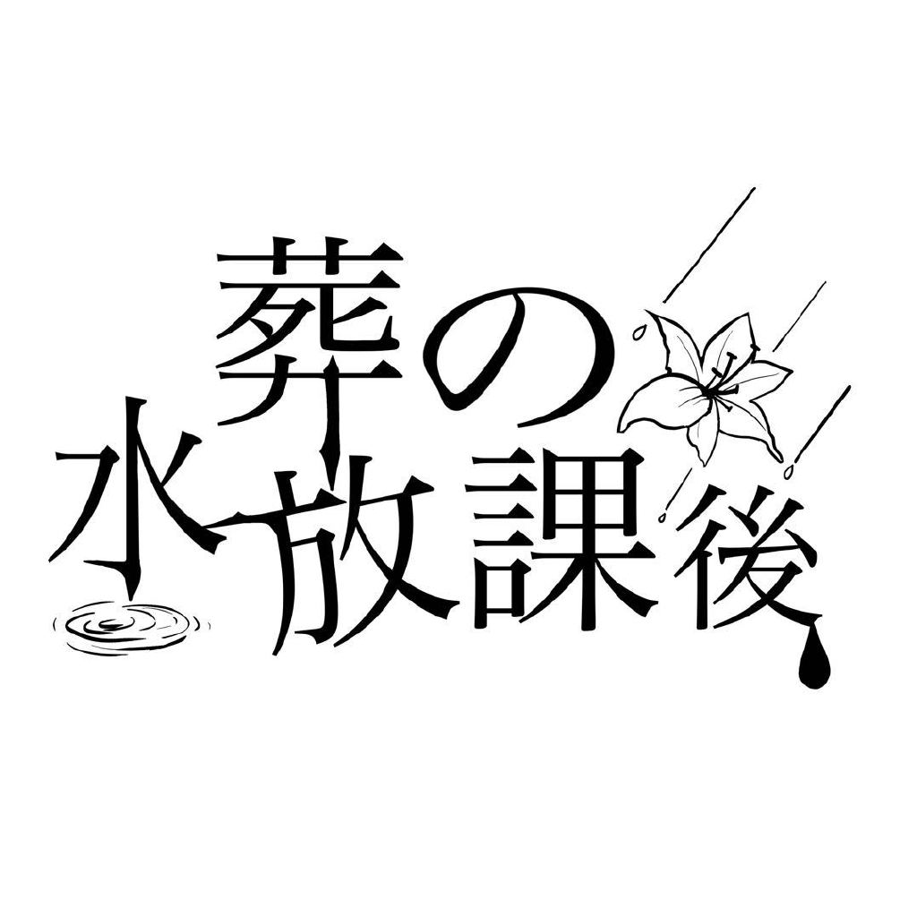 水葬の放課後头像