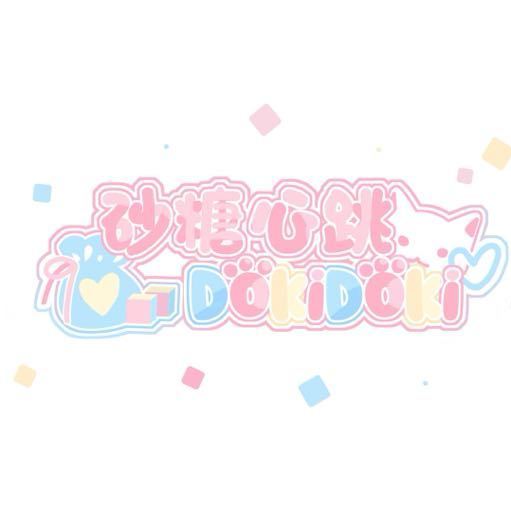 砂糖心跳DokiDoki头像