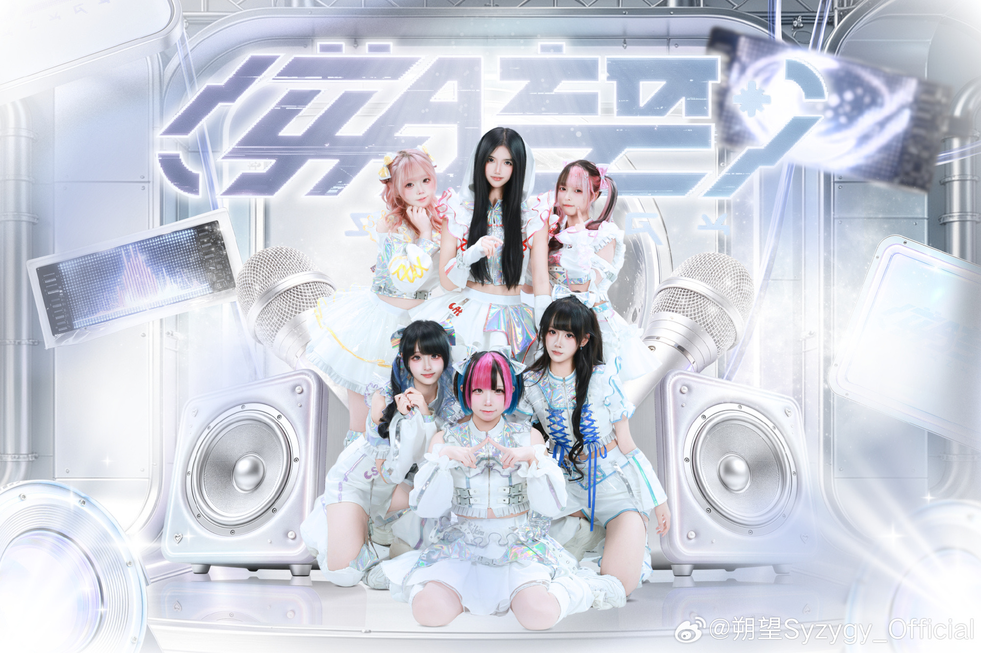 朔望Syzygy 团体封面