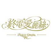 终电爱丽丝头像