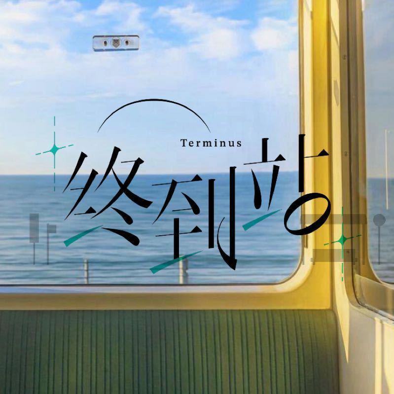 终到站Terminus头像