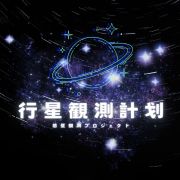 行星观测计划_WakuSei头像