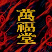 萬福堂头像