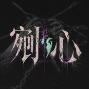 剜心Heretic头像