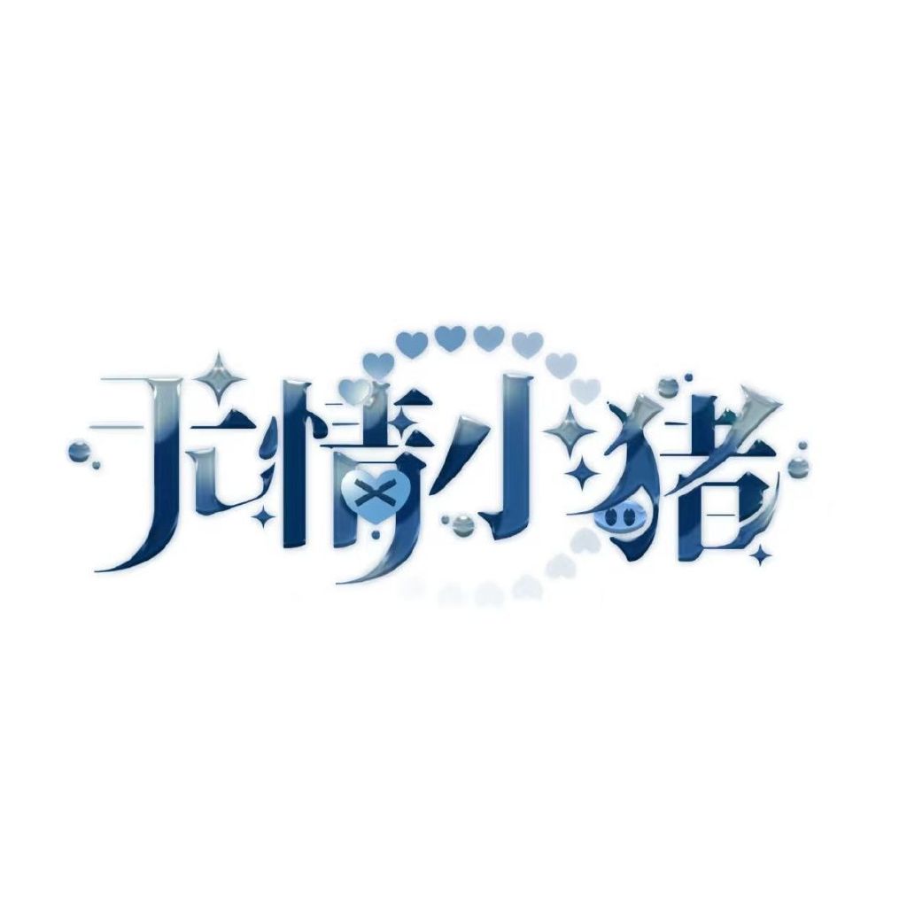 无情小猪头像