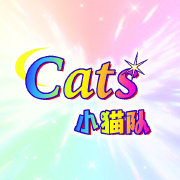 小猫队Cats头像