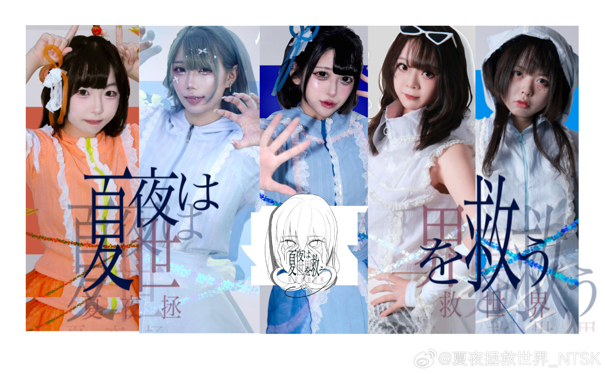 夏夜拯救世界团体封面