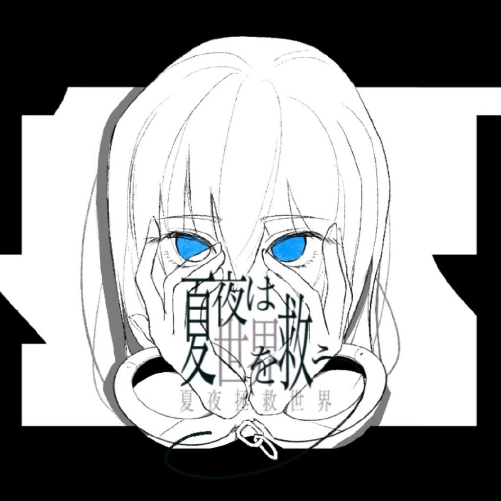 夏夜拯救世界头像