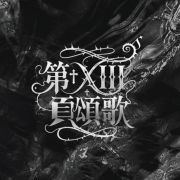 第XIII頁頌歌头像