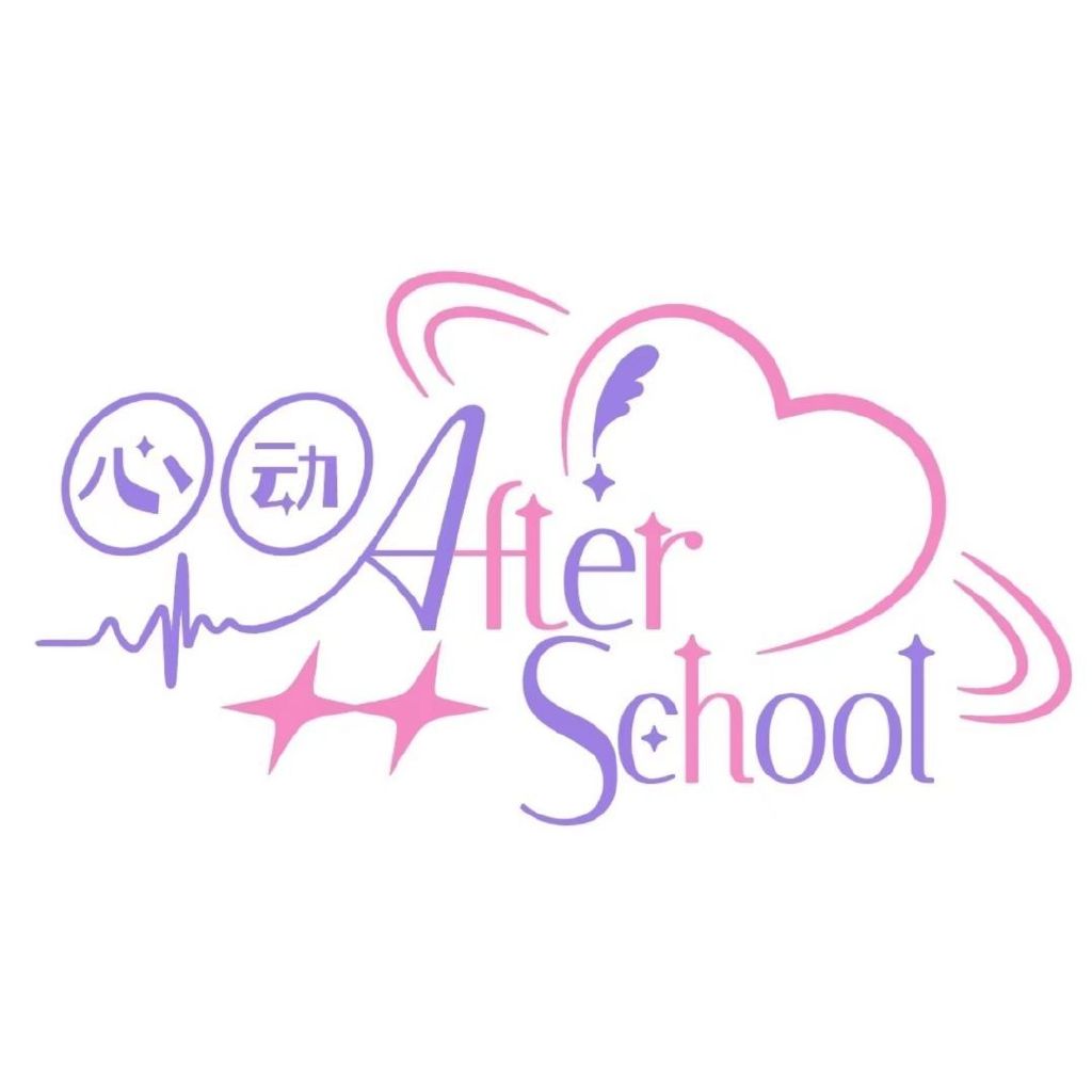 心动AfterSchool头像