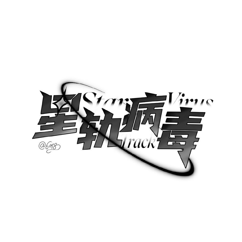 星轨病毒0618头像