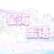 星海蜜语头像