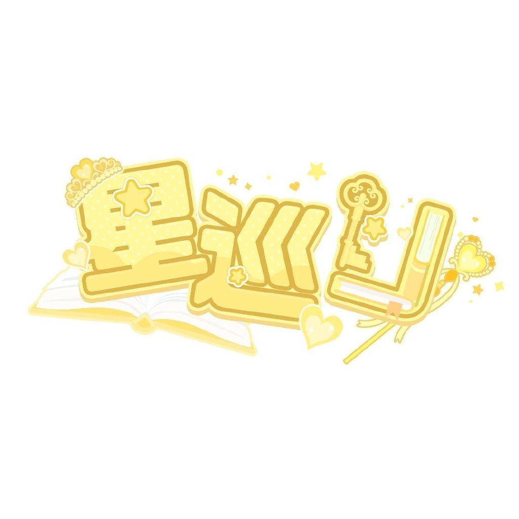星巡Hoshimeguri头像