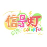 信号灯Colorful头像