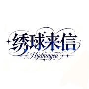 绣球来信-Hydrangea头像