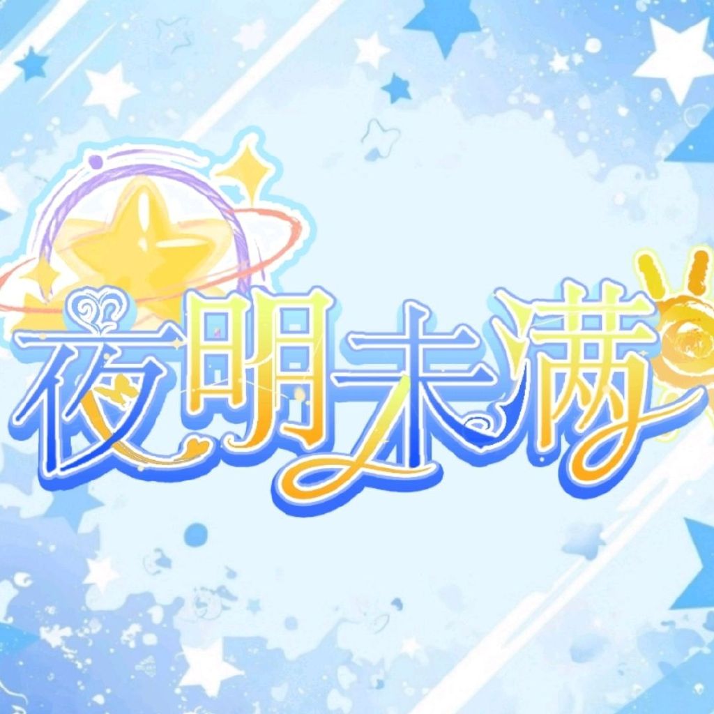 夜明未满头像