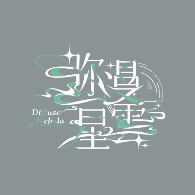 弥漫星雲头像