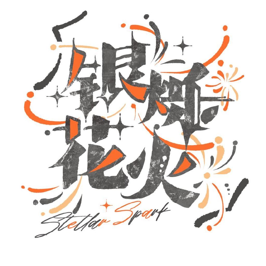 银烁花火头像