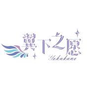 翼下之愿yokukano头像