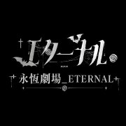 永恆劇場_ETERNAL头像