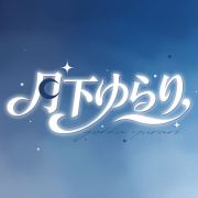 月下摇曳头像