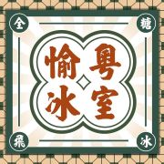 愉粤冰室头像