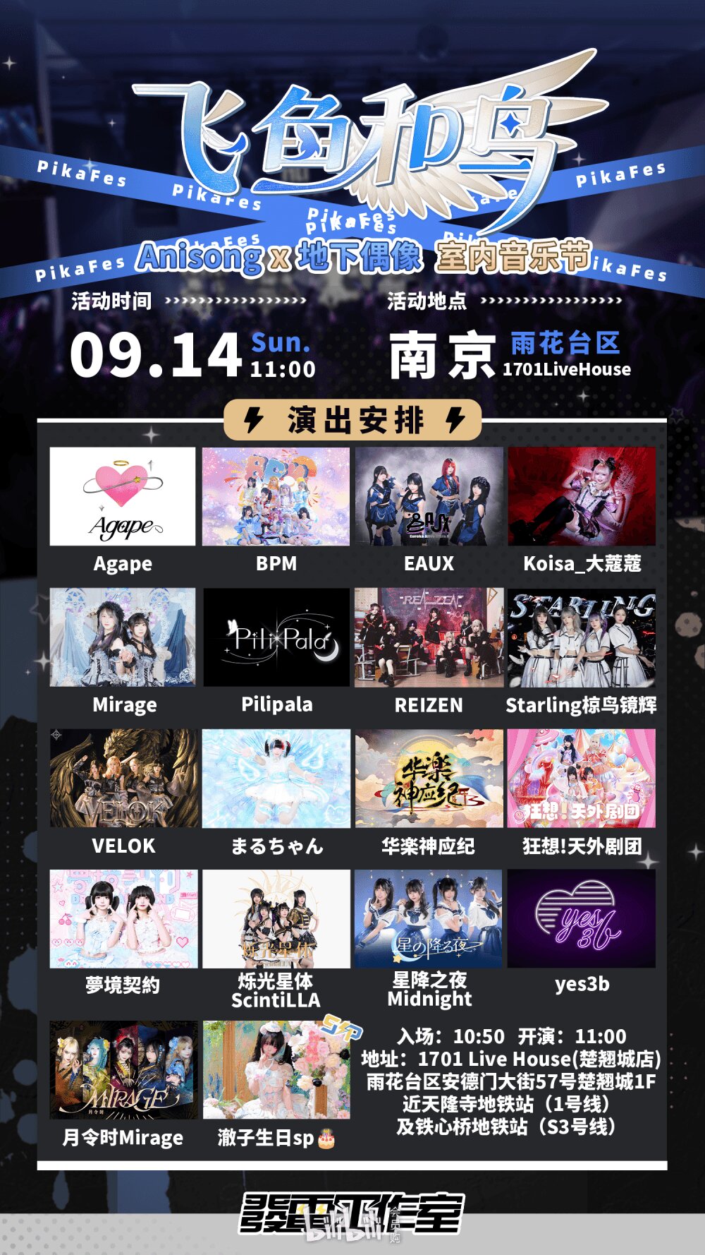 南京·PIKA Festival x 飞鱼和鸟 Anisong x 地下偶像室内音乐节图片 3