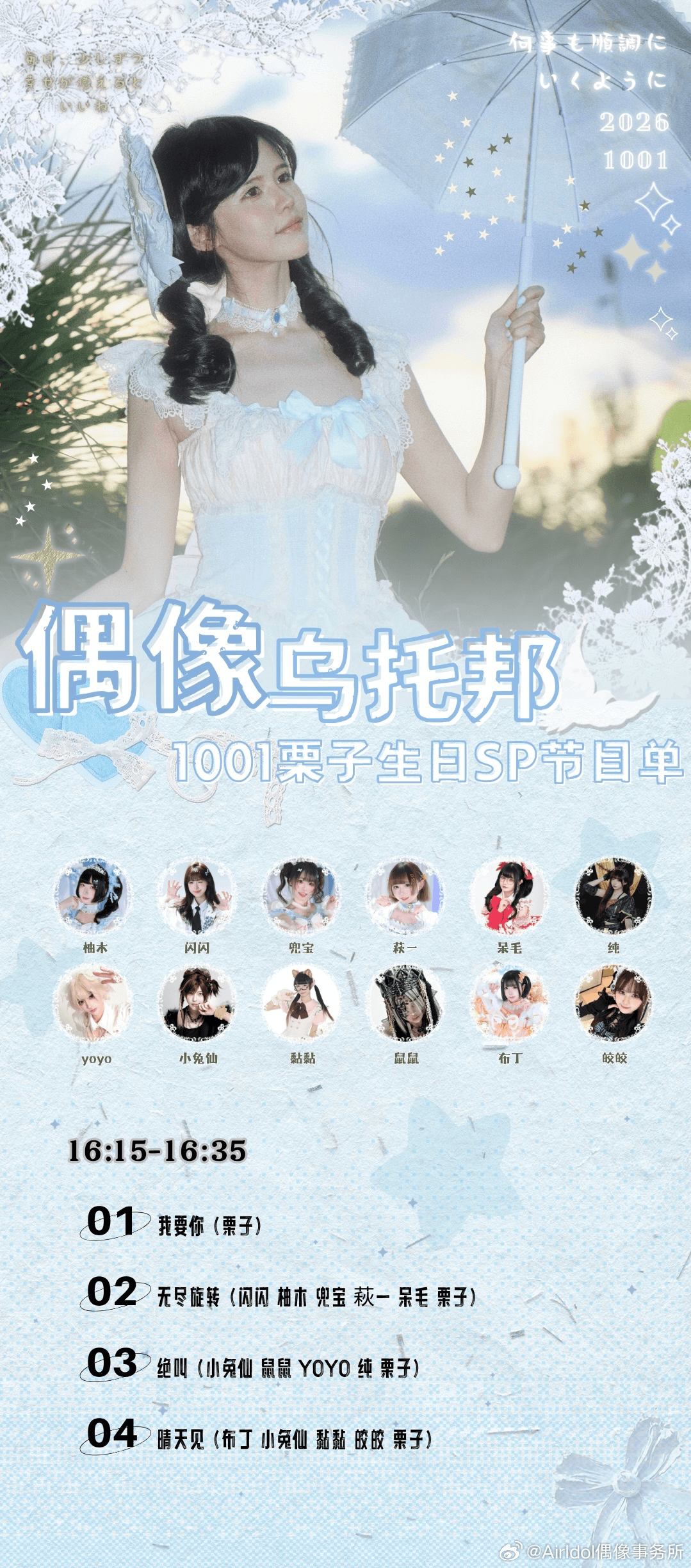 偶像乌托邦 & 栗子生日SP图片 3