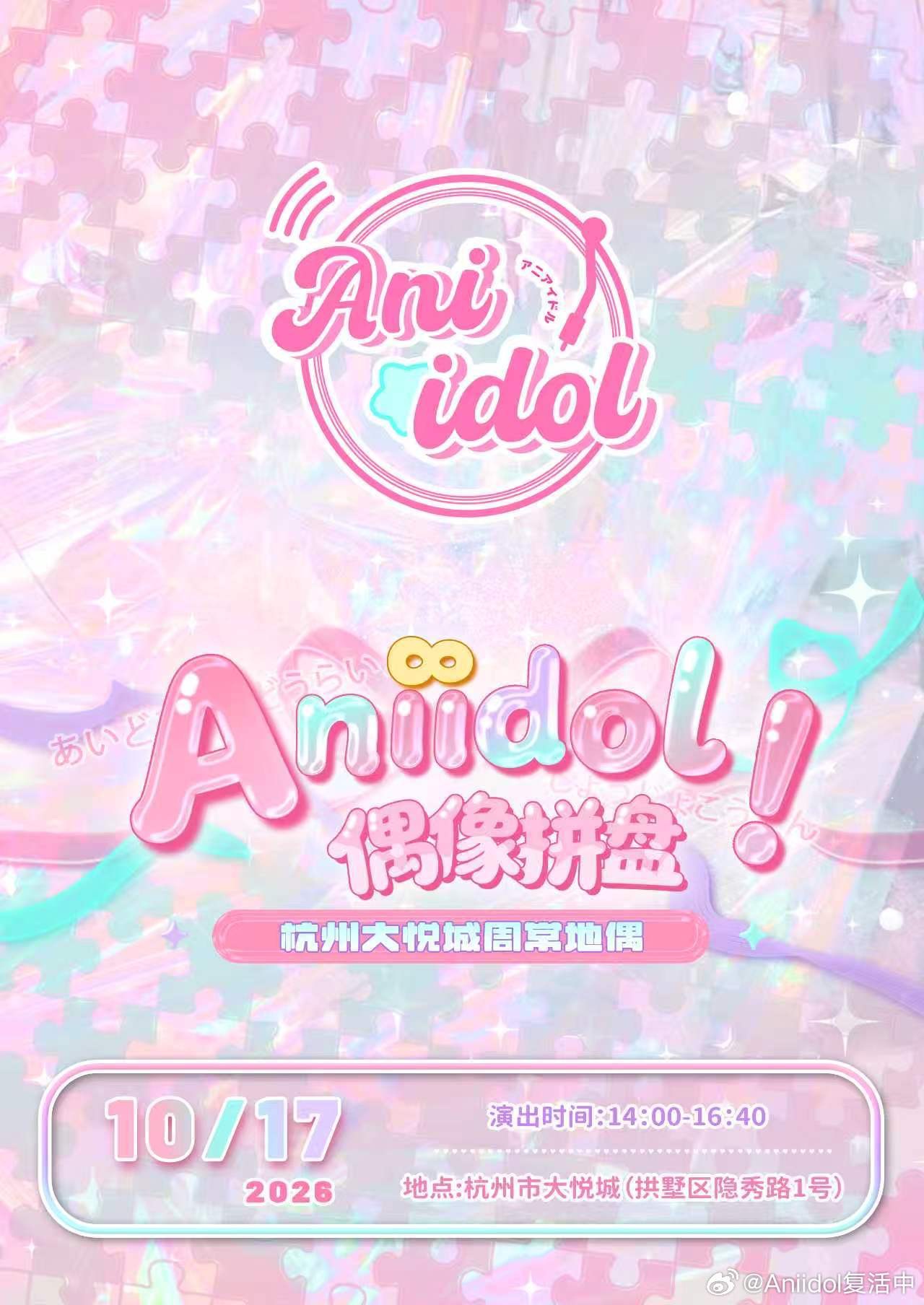 Aniidol 杭州大悦城偶像拼盘｜周常地偶图片 3