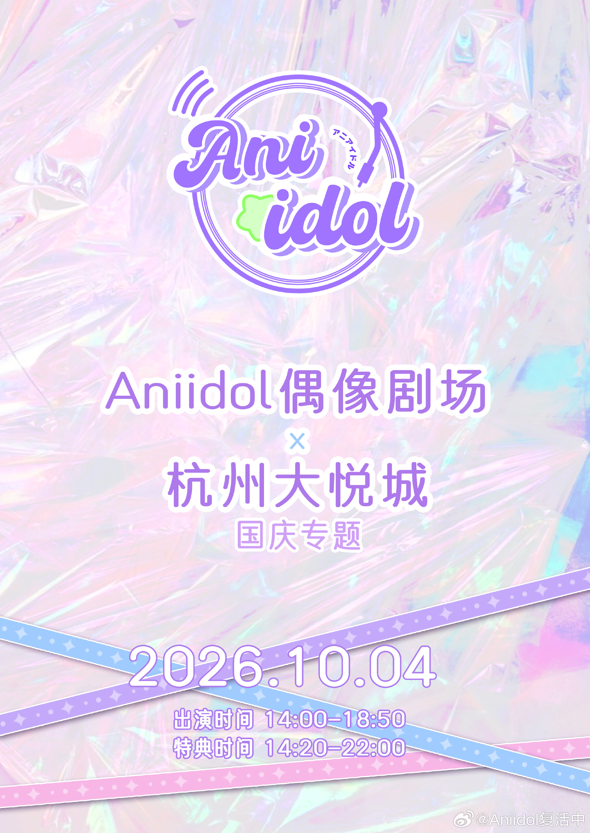 Aniidol 杭州大悦城偶像拼盘｜国庆专场图片 3