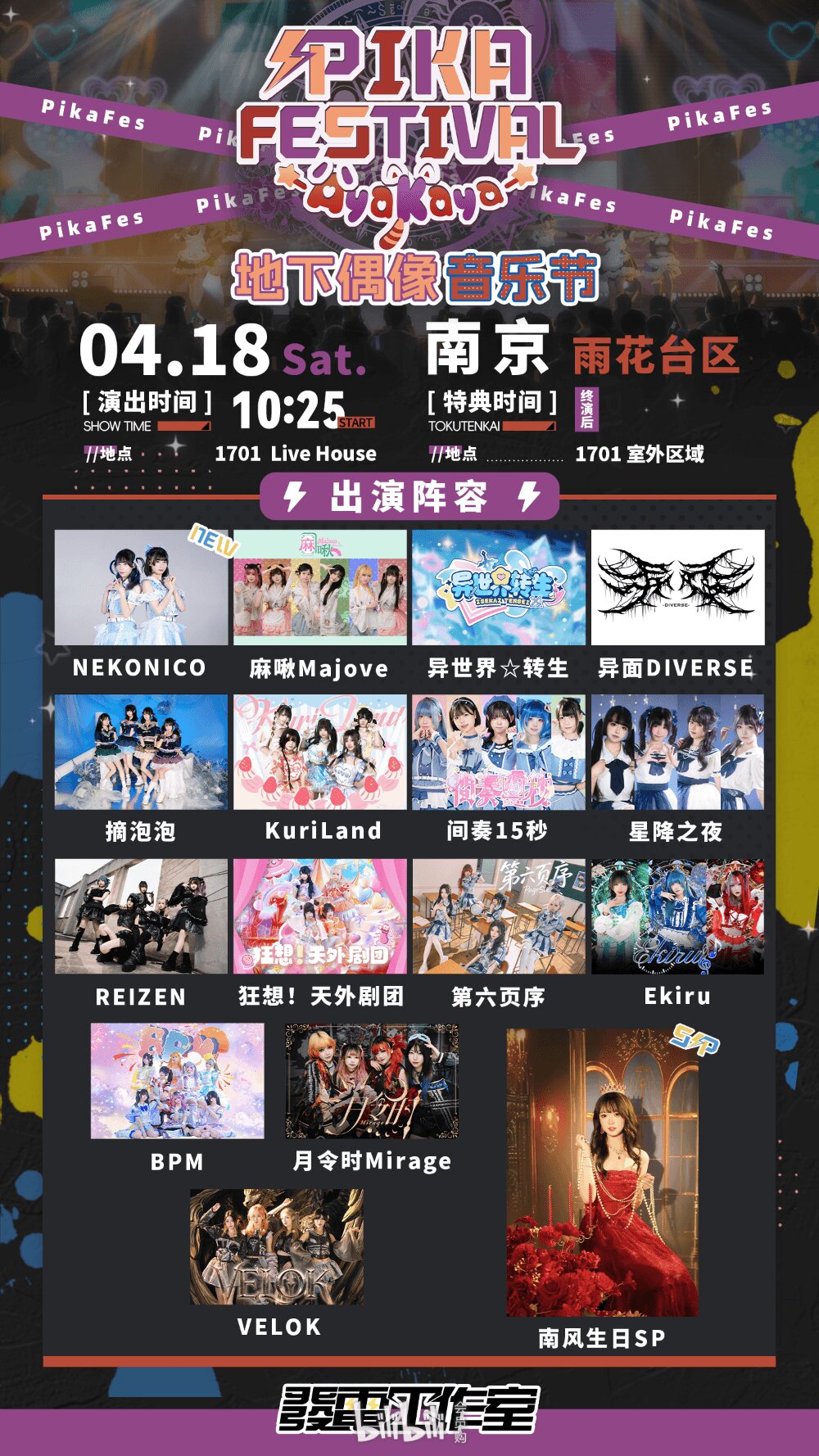 PIKA FESTIVAL x AyaKaya 地下偶像音乐节图片 3