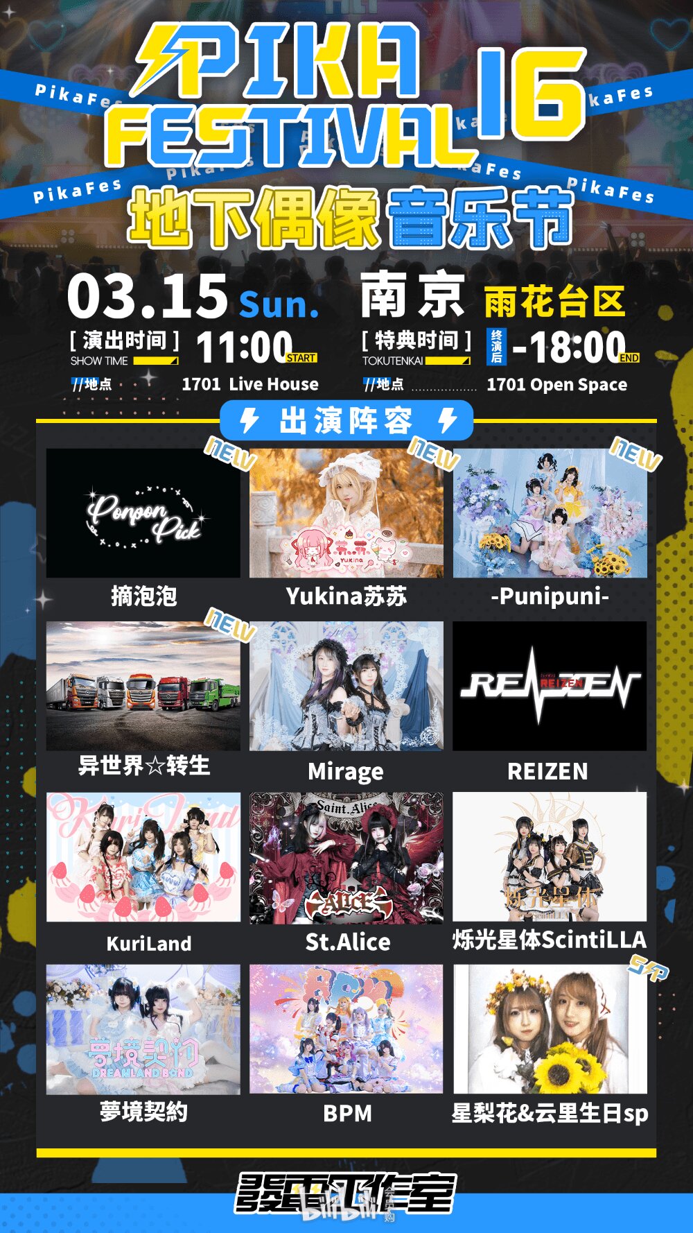PIKA FESTIVAL 16 地下偶像音乐节图片 3