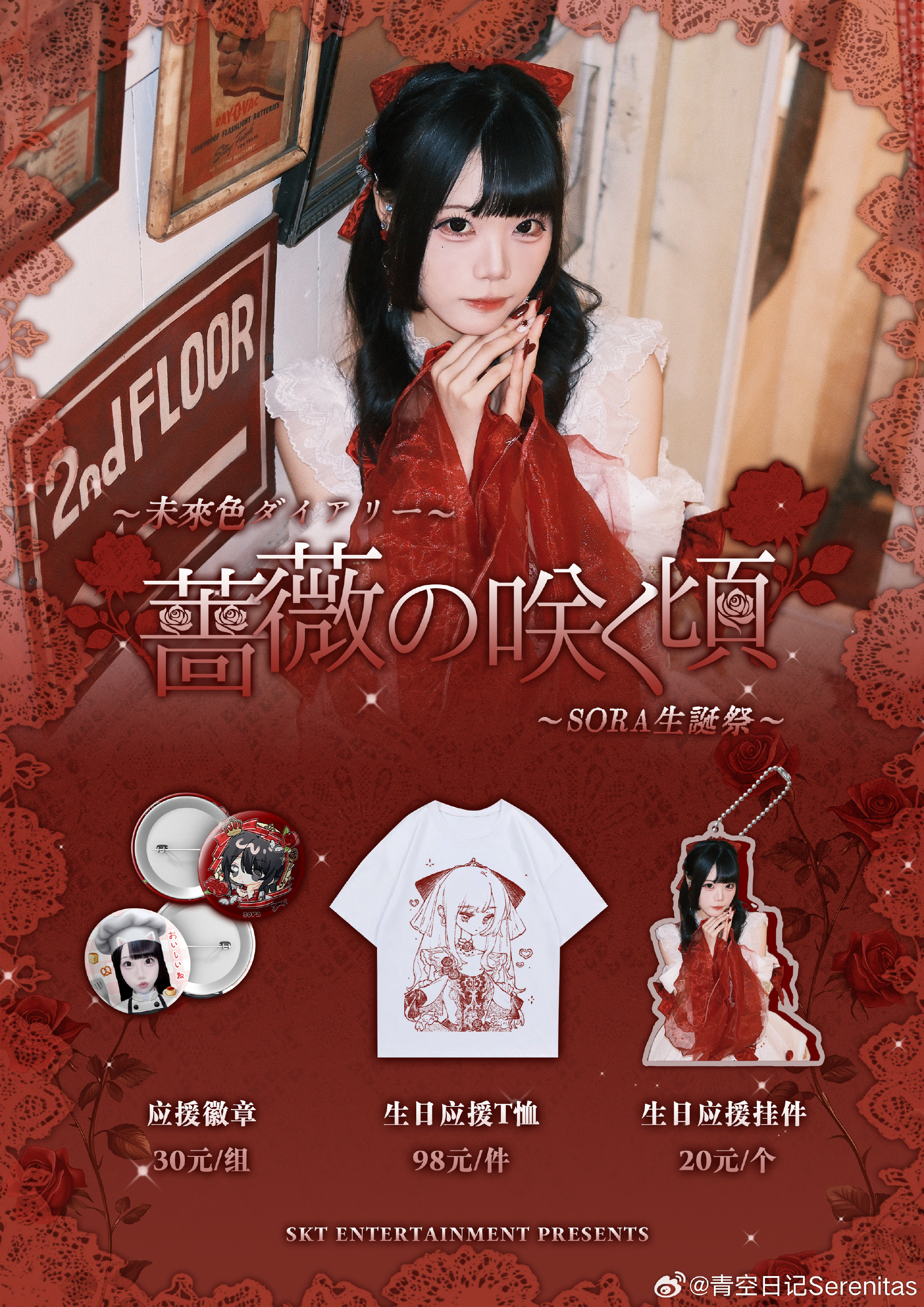 青空日记Serenitas SORA生誕祭『薔薇の咲く頃』图片 2