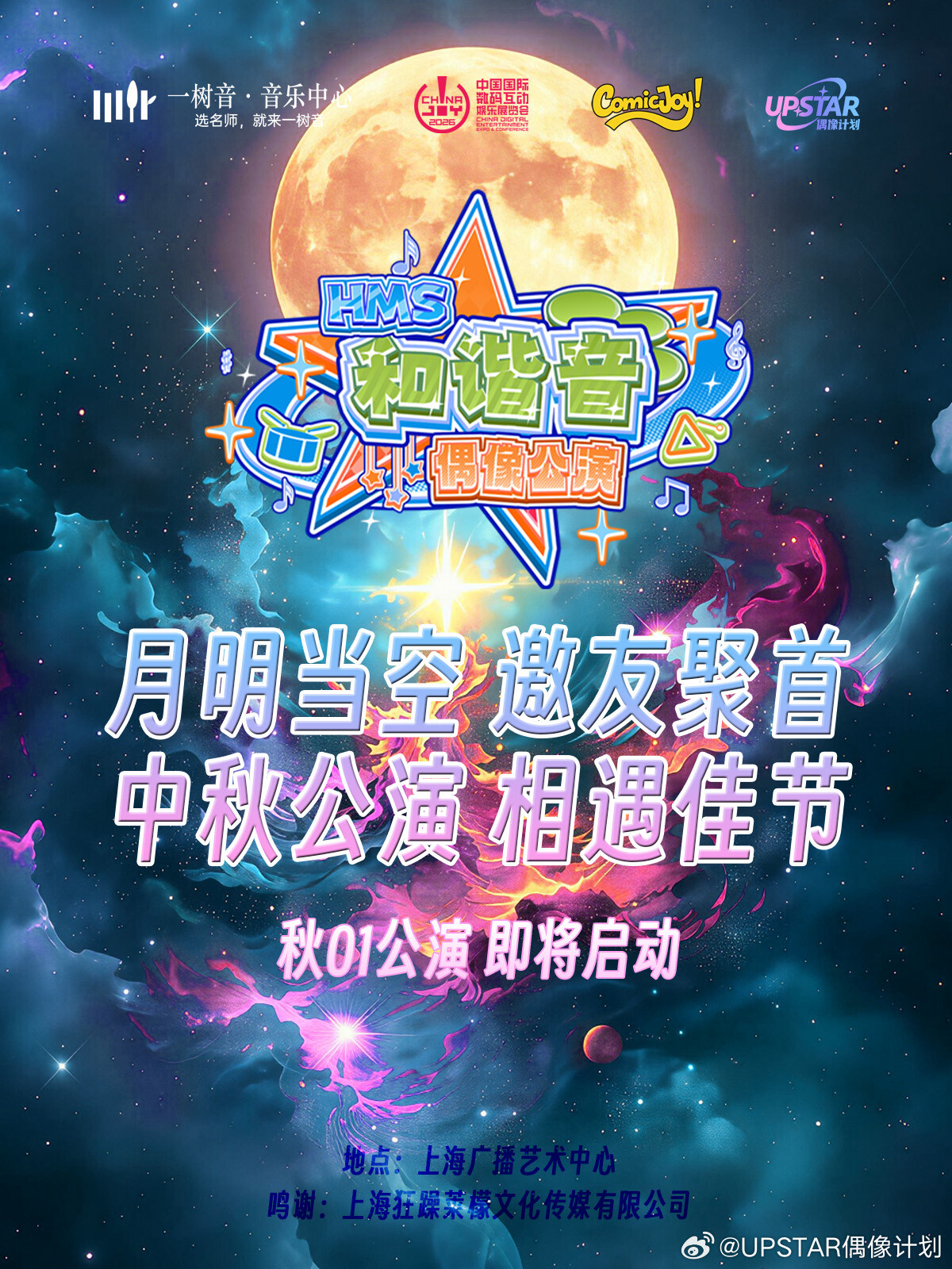 UPST × HMS 偶像公演 秋01图片 3