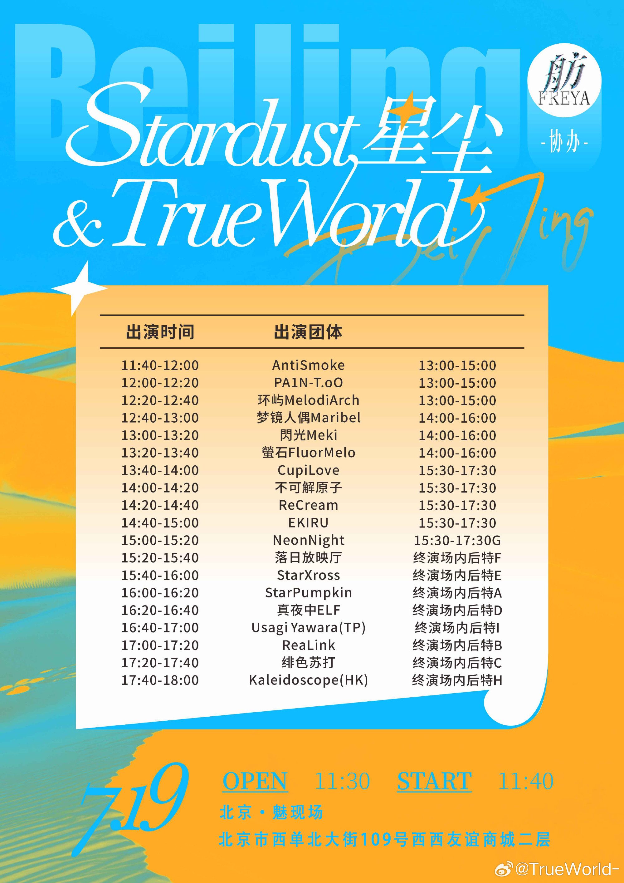 Stardust 星尘 & TrueWorld 2.0 两岸三地偶像周 Day 2图片 2