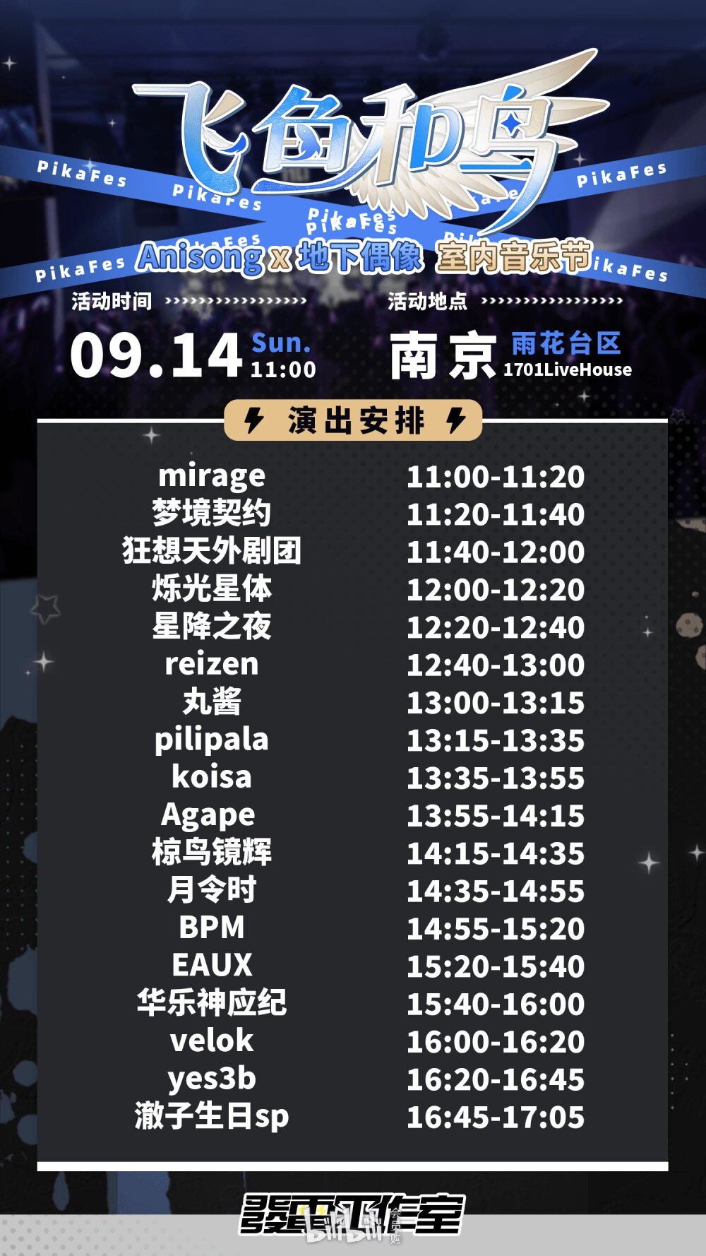 南京·PIKA Festival x 飞鱼和鸟 Anisong x 地下偶像室内音乐节图片 2