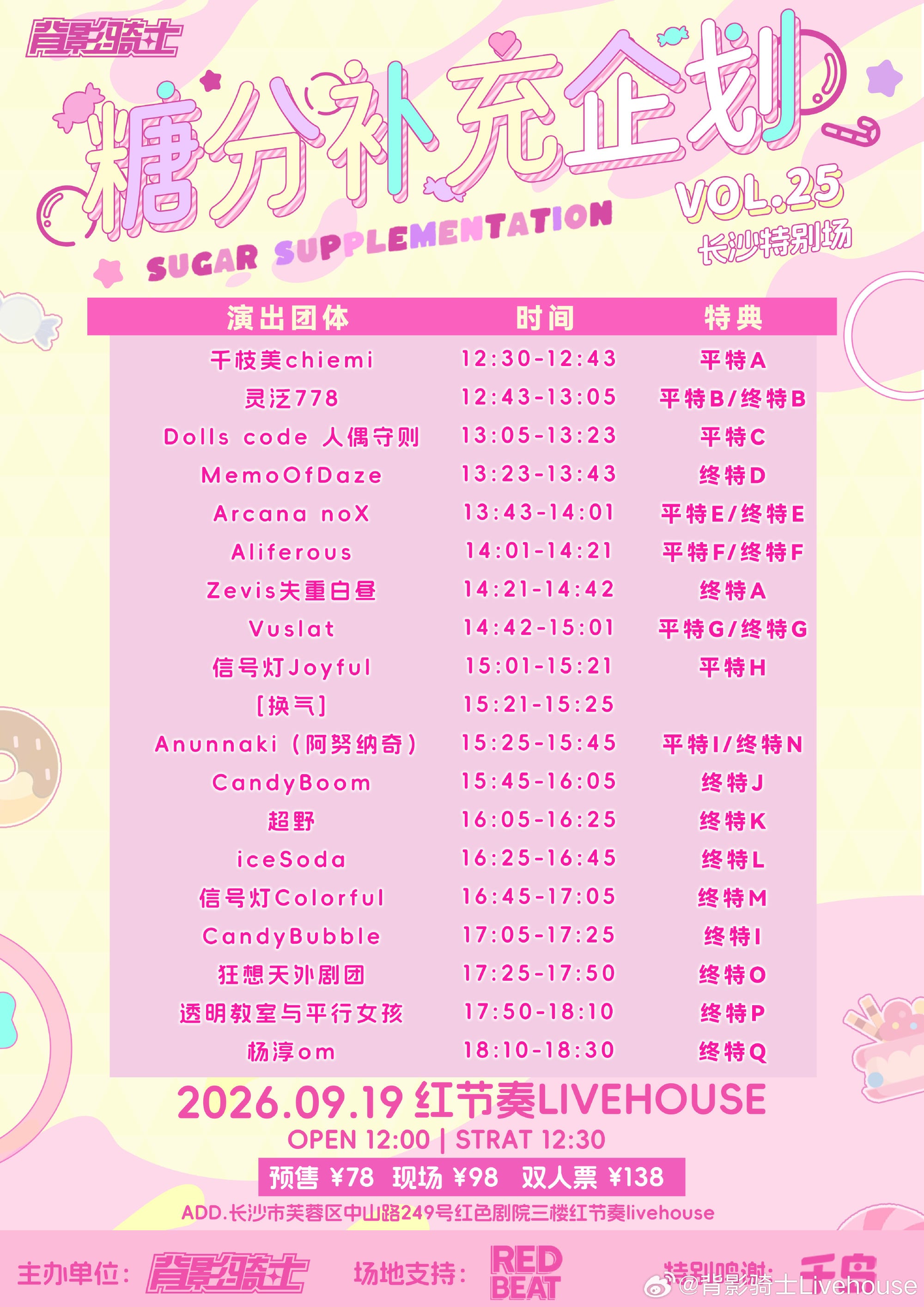 糖分补充企划 VOL.25 长沙特别场图片 2