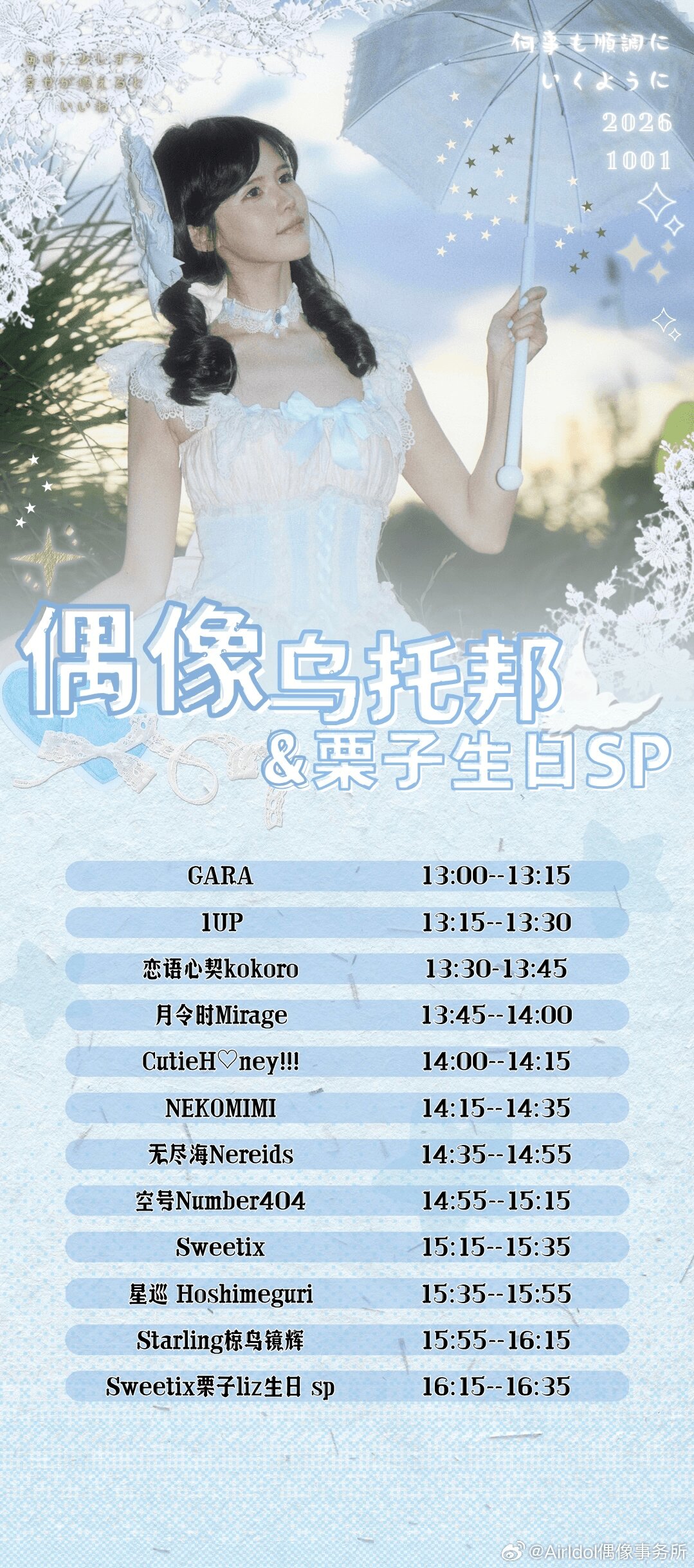偶像乌托邦 & 栗子生日SP图片 2