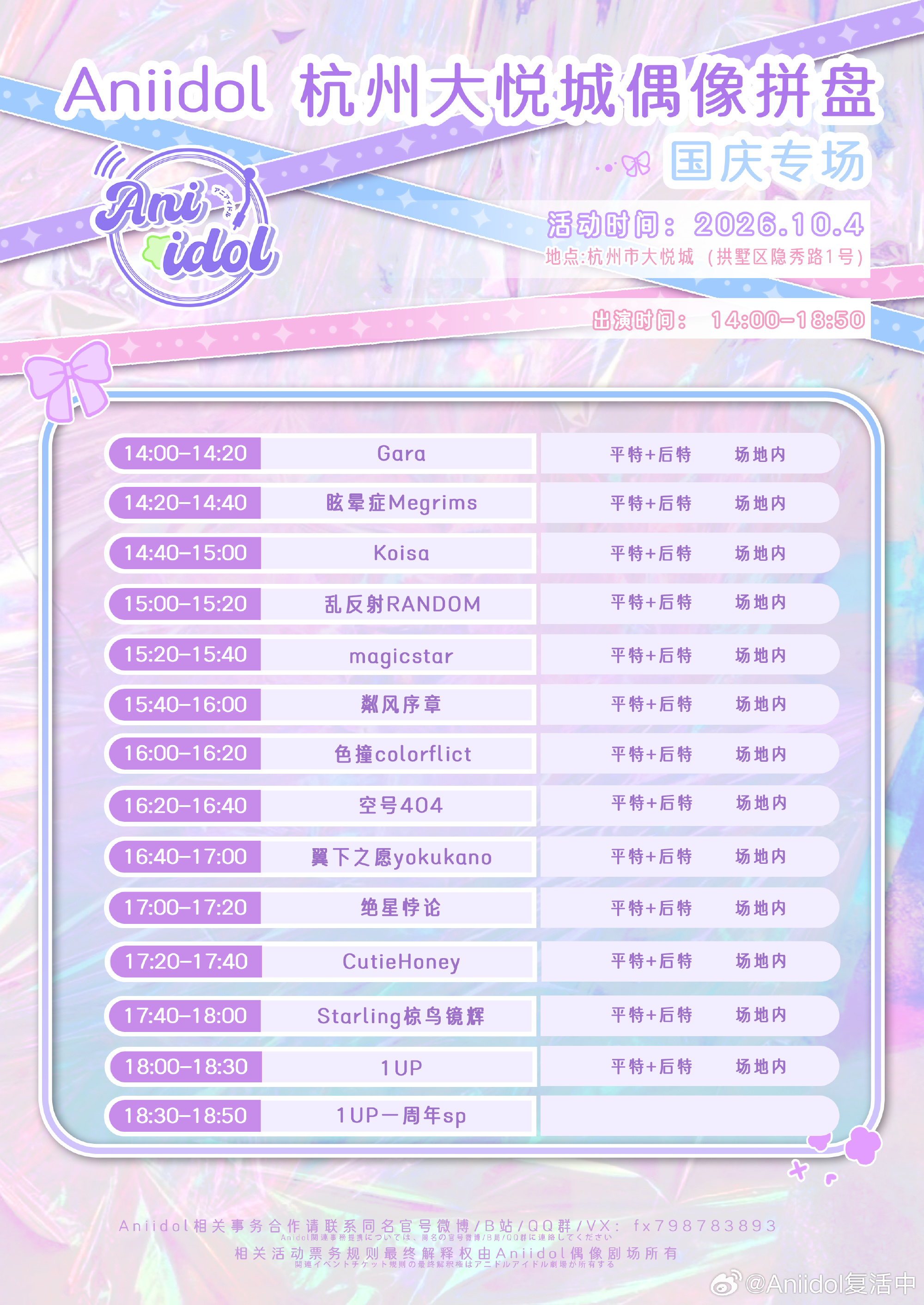 Aniidol 杭州大悦城偶像拼盘｜国庆专场图片 2