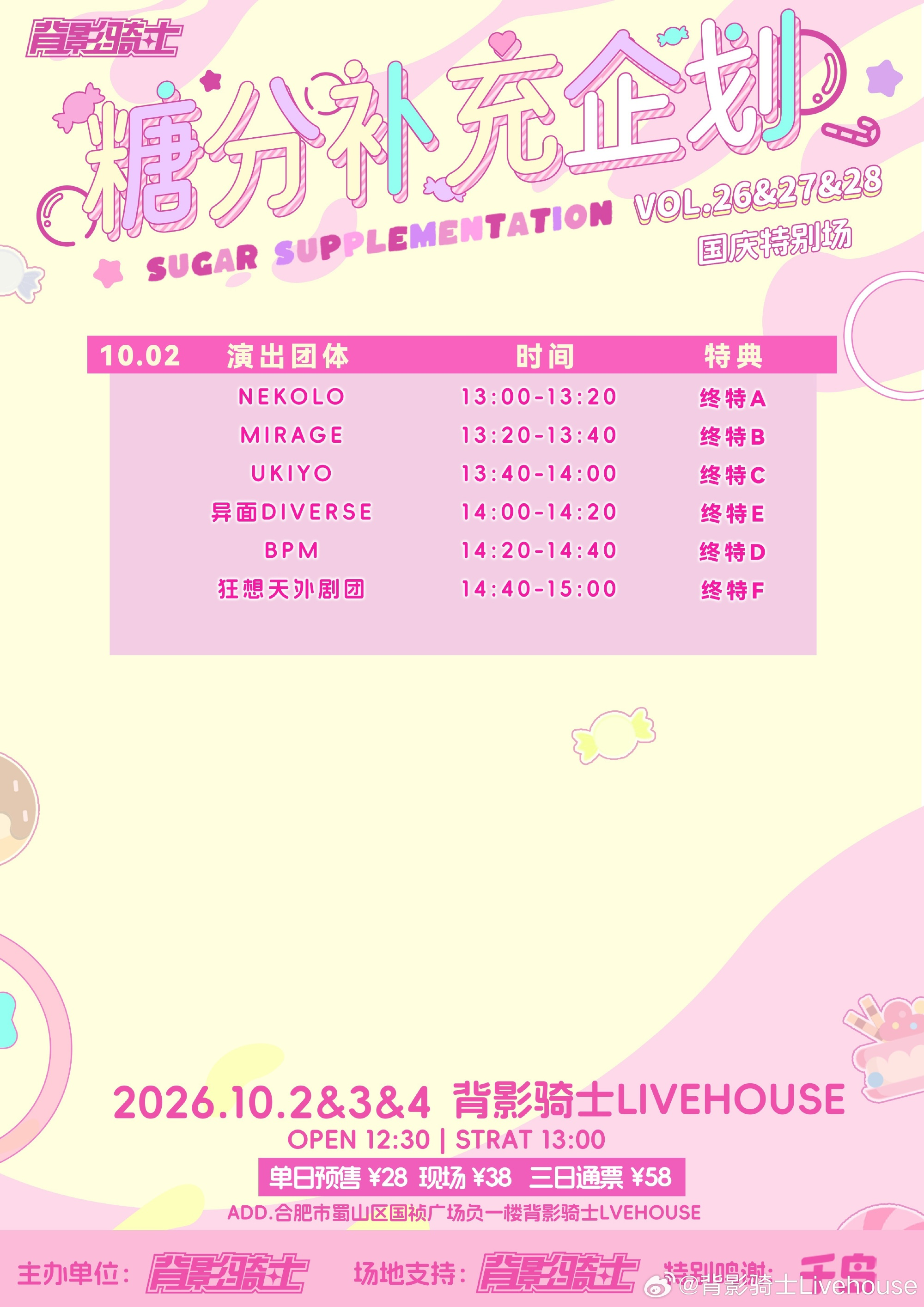 糖分补充企划 VOL.26&27&28 国庆特别场图片 2